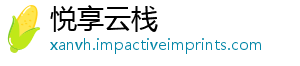 悦享云栈